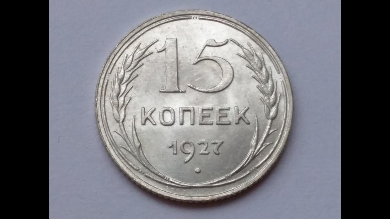 Купить 5 Копеек 1927 Года