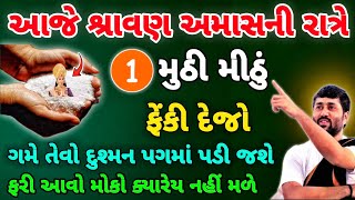 Download Lagu આજે શ્રાવણ અમાસની રાત્રે આ જગ્યાએ 1 મુઠી મીઠું ફેંકી દેજો | Amavasya | Vastu Shastra Tips | 24 July MP3 Download Lagu આજે શ્રાવણ અમાસની રાત્રે આ જગ્યાએ 1 મુઠી મીઠું ફેંકી દેજો | Amavasya | Vastu Shastra Tips | 24 July MP3