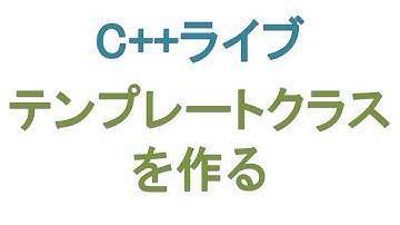 テンプレートクラスを作る [C++ライブ]