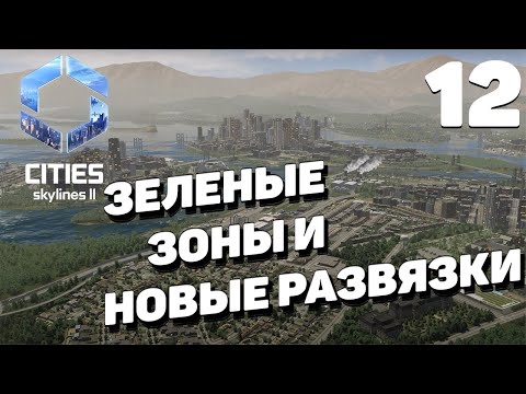 Видео: Cities: Skylines 2  - Зеленые зоны и новые развязки #12