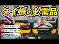 【タイ旅行】タイに持って来た方がいいものって？&タイ旅の裏ワザ、ミニ情報も！あると便利なもの、必要なものまとめ　| 効率よく見所だけを観光する秘技とは！？
