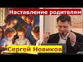 Ефесянам 6:4 \ Наставление родителям \ Проповедь \ Сергей Новиков