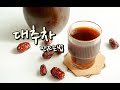 수제 대추차 만드는법 끓이기 쉬워요 method of making jujube tea