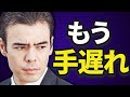 もう手遅れだ…
