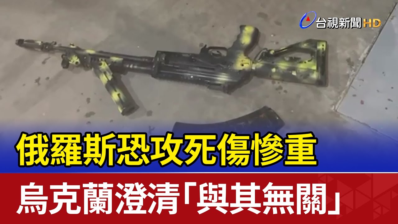 ISIS-K恐攻莫斯科「掃射縱火」 核武區也遭襲!俄升級戰爭狀態| 十點不一樣 20240323