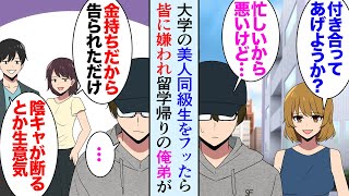 【漫画】美人同級生からの告白を断ったら「後悔するわよ」翌日から大学で嫌われた「陰キャのくせに生意気だよなｗ」「金持ちらしいぞ」→１年間留学に行っていた俺の弟が大学に入ってきて…【マンガ動画】