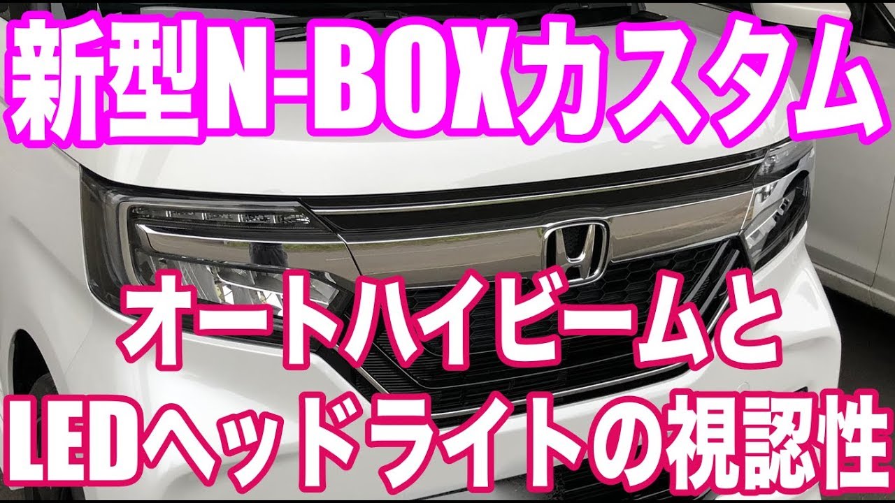 新型n Boxのオートハイビームやledヘッドライトの視認性が思ったよりイイネ 夜のドライブがてら紹介 Youtube