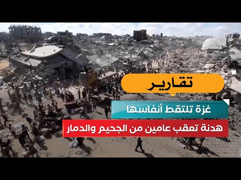 غزة بعد عامين من الحرب: هدنة هشة وأمل في إعادة الإعمار