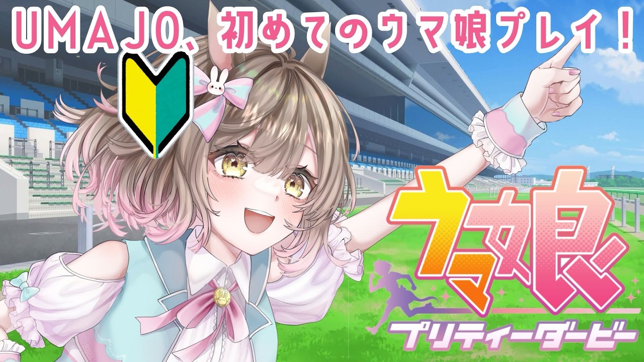 【 #ウマ娘 】UMAJO、推し実装決定によりゲームスタート！day6【 みっすー 】