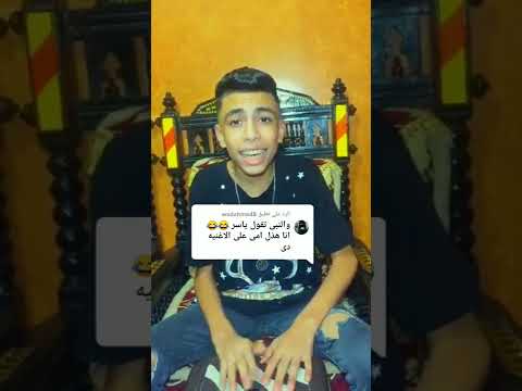 خالي ياسر ترندات مؤمن الرايق على التيك توك خالي كل ورث أمي