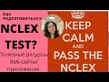 Как подготовиться к NCLEX test, вебсайты, приложения?/Лицензия медсестры в Америке-Registered Nurse