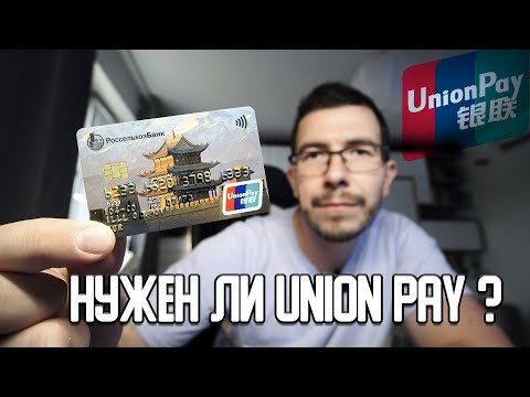 Как оформить Union Pay в России? И где можно расплатиться? Опыт Использования