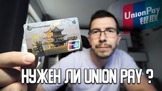 Как оформить Union Pay в России? И где можно расплатиться? Опыт Использования