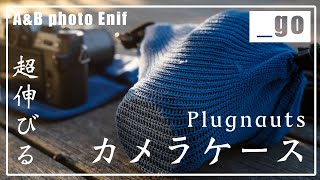 カメラの傷を防止せよ！包んで出かける日本製カメラケース Plugnauts _go (アンドゴー)