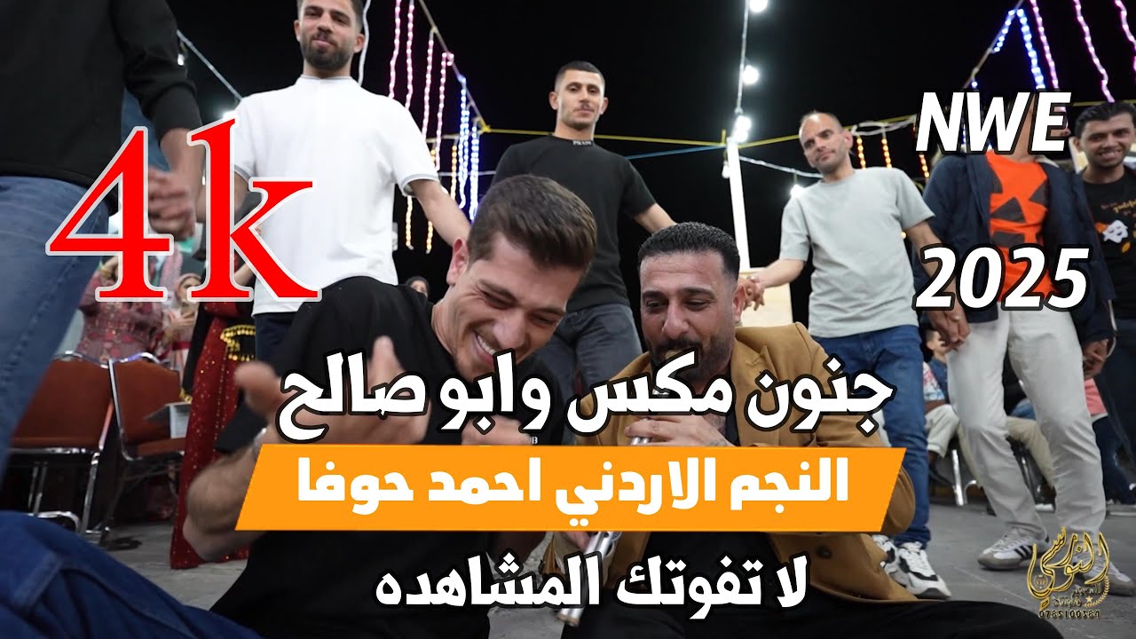 مجوز نار النجم احمد حوفا سهرة شقيق مكس سعد المقابله #جديد مركز القواسمي وتسجيلات النورسي 0785100384