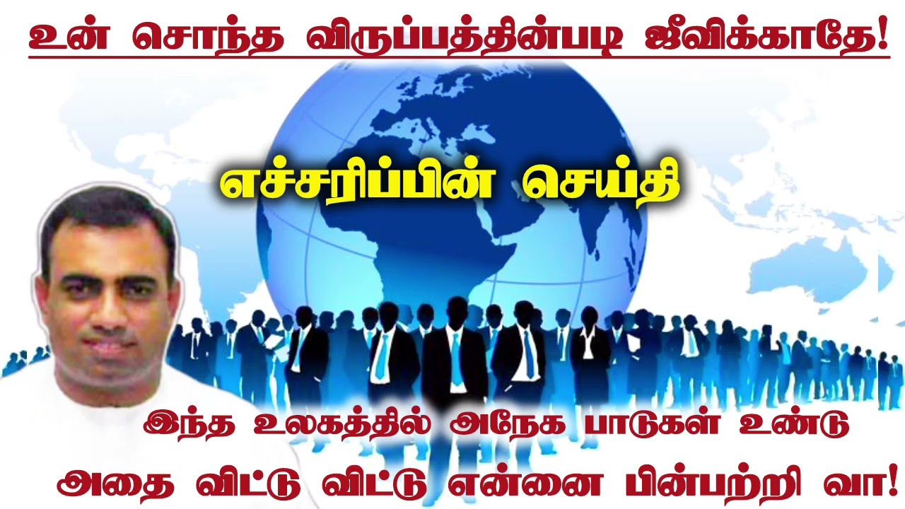 உன் சொந்த விருப்பத்தின்படி ஜீவிக்காதே | tpm message | pas teju