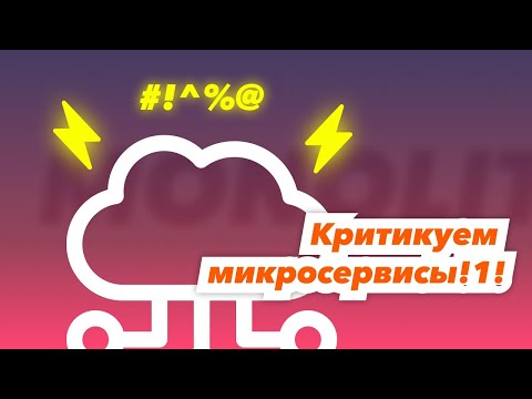 Критикуем микросервисы! | Monolith vs. Microservices