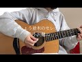 いちょう並木のセレナーデ/小沢健二 歌いました