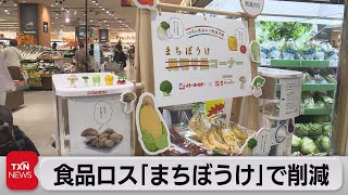 食品ロス「まちぼうけ」で削減（2022年10月30日）