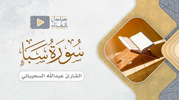 #من_التراويح | فواتح سورة سبأ للقارئ عبدالله السحيباني