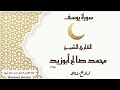سورة يوسف القارئ الشيخ محمد صالح أبوزيد