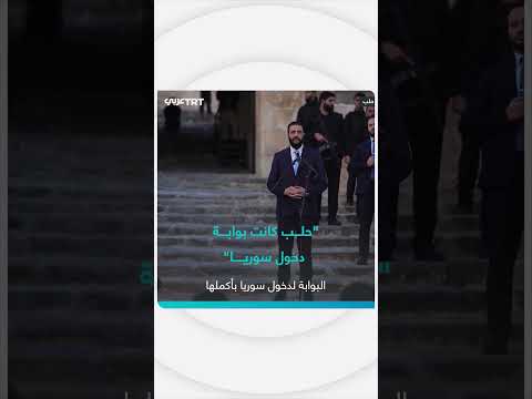 الرئيس السوري: حلب بوابة دخول سوريا وعودة الأمل للأمة