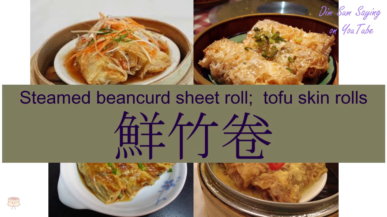 "STEAMED BEANCURD SHEET ROLL; TOFU SKIN ROLLS" in Cantonese (鮮竹卷
