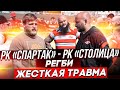 РК «СПАРТАК» - РК «СТОЛИЦА» / РЕГБИ / ЖЕСТКАЯ ТРАВМА