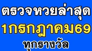 ตรวจหวย 1/07/69 ผลสลากกินแบ่งรัฐบาลวันนี้ 1 กรกฎาคม 2569 เลขหน้า-เลขท้าย 3 ตัว ครบทุกรางวัล