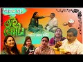     ghotan dar vaifota funny story  csf movies club new short flim 