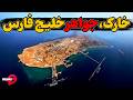 خارک مهمترین جزیره نه تنها خلیج فارس بلکه کل دنیا