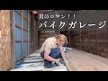 バイクガレージを作る! 男のロマン!! Vlog 66