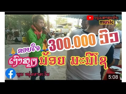ເສບສົດ🔥ມ່ວນໆ🔥ອູ້ມລູກຕາມເມຍ🔥cover by ນ້ອຍ ເພັດມະນີ🔥#ໜຸ່ມສາລະວັນ