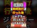【第1回】岡崎旅行に行った後にジャグラー打ったらペカるのか?#shorts #ジャグラー