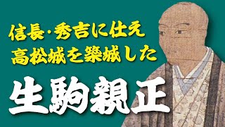 信長・秀吉に仕え、高松城を築城した男・生駒親正！地位を守るためには手を汚す！？