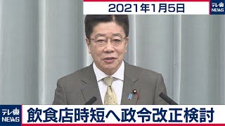 加藤官房長官 定例会見【2021年1月5日午前】