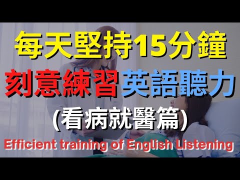 英語聽力訓練 (看病就醫篇) | 美式英語 | 英語學習 #英語發音 #英語 #英語聽力 #美式英文 #英文 #學英文 #英文聽力 #英語聽力初級