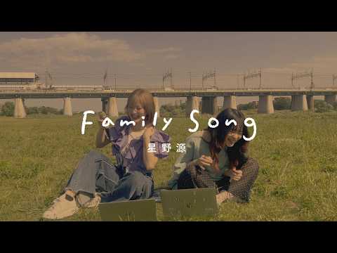 【cover】Family Song / 星野源【神田莉緒香×瀬川あやか】