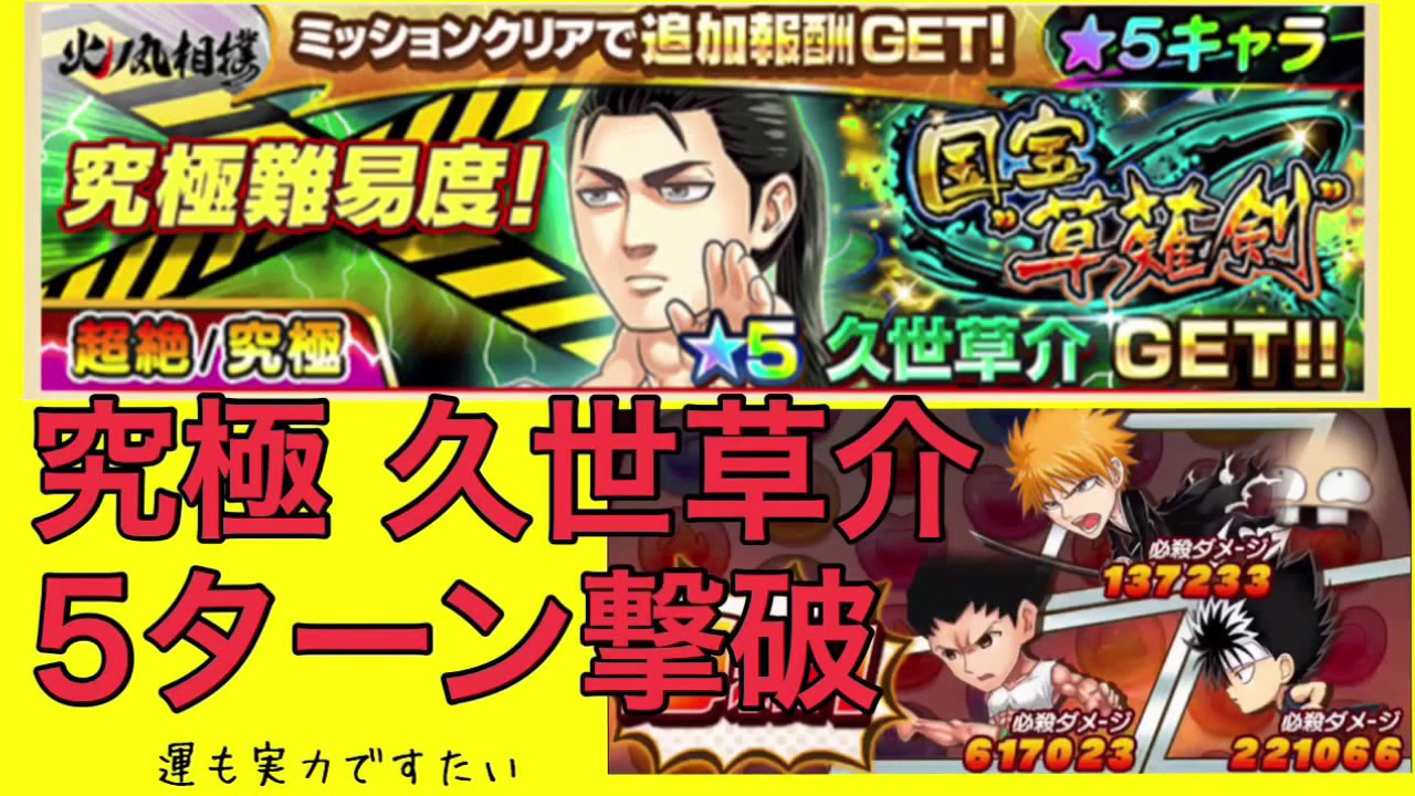 ジャンプチ 究極級 久世草介5ターン攻略 火ノ丸無し Anime Wacoca Japan People Life Style