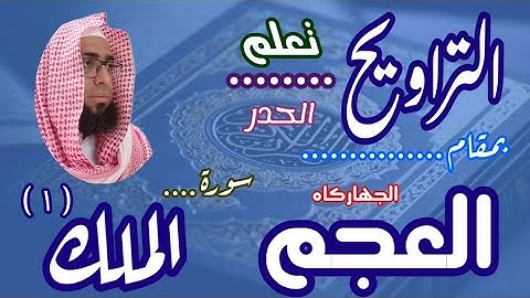 كيف نقرا مقام العجم في التراويح سورة الملك ( ١ ) #مقام_العجم #تعليم_المقامات #تعليم_مقام_العجم