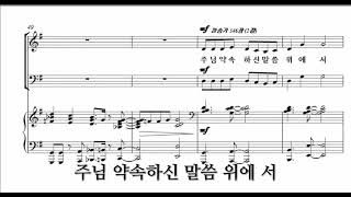 주의 약속하신 말씀 위에 서 합창단