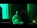 مجلس ذكر ومناجاة الشيخ اسامه ابو شعر