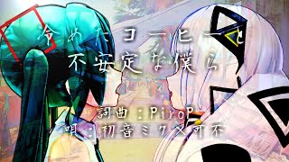 冷めたコーヒーと不安定な僕ら / ピロッシー feat. 初音ミク & 可不【ボカロオリジナル曲】