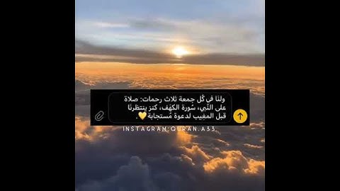 ولنا في كل جمعة ثلاث رحمآت الصلاة على النبي وسورة الكهف وساعة استجابة💛💛#يوم_الجمعة