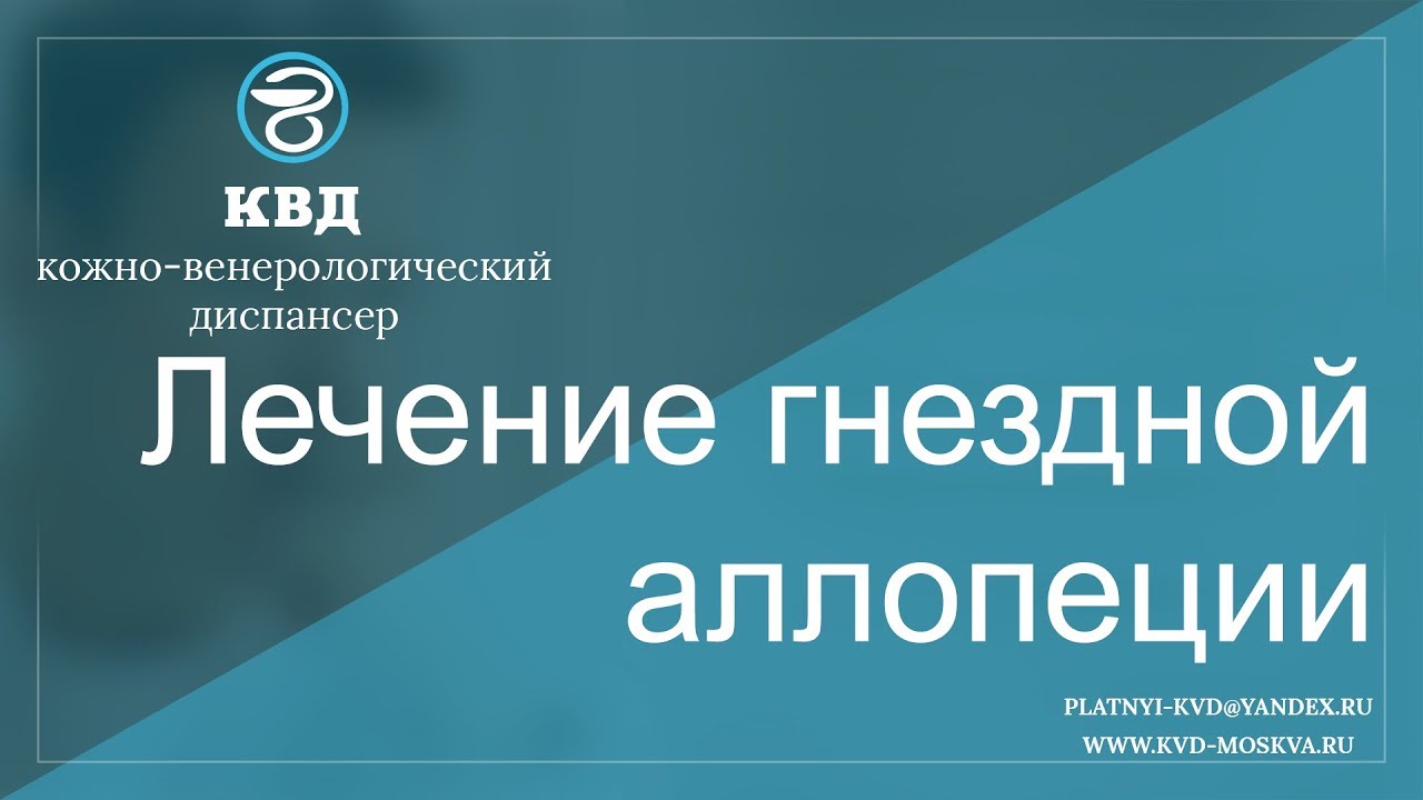 347 Лечение гнездной аллопеции