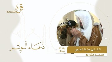 دعاء الوتر ليلة 27 رمضان || القارئ خليفة الطنيجي || مسجد الشارقة