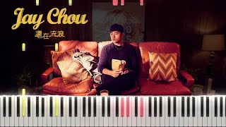 周杰倫 Jay Chou - 還在流浪 Still Wandering (Piano Tutorial by Javin Tham)