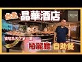 [Let’s Go 台北✈️快閃四日三夜 ］Ep3 去台北五星級酒店 Regent Taipei 晶華酒店 柏麗廳食自助晚餐 / 自費旅遊體驗