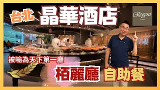 [Let’s Go 台北✈️快閃四日三夜 ］Ep3 去台北五星級酒店 Regent Taipei 晶華酒店 柏麗廳食自助晚餐 / 自費旅遊體驗