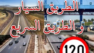 الفرق بين الطريق السيار و الطريق السريع. تعليم السياقة